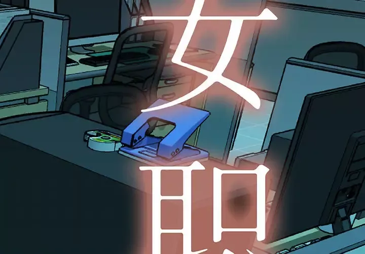 女职员们第6话