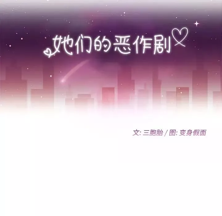她们的恶作剧-第18话 - 图片 11