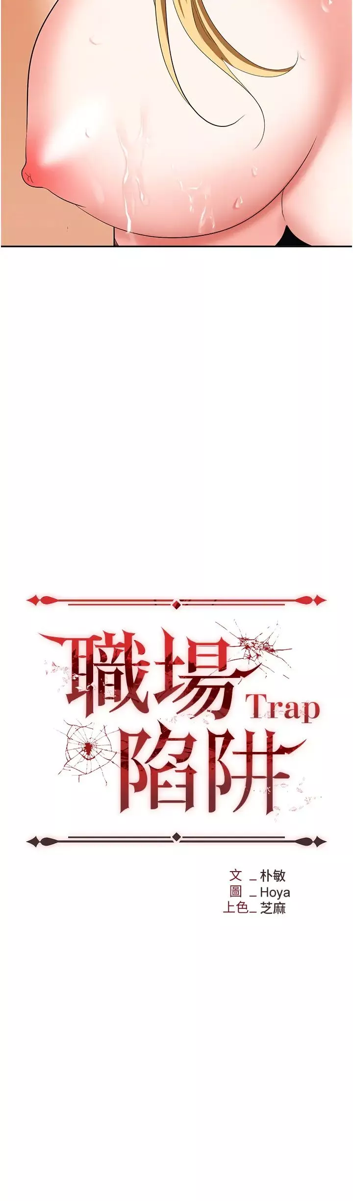 职场陷阱-第54话-后庭初体验 - 图片 3