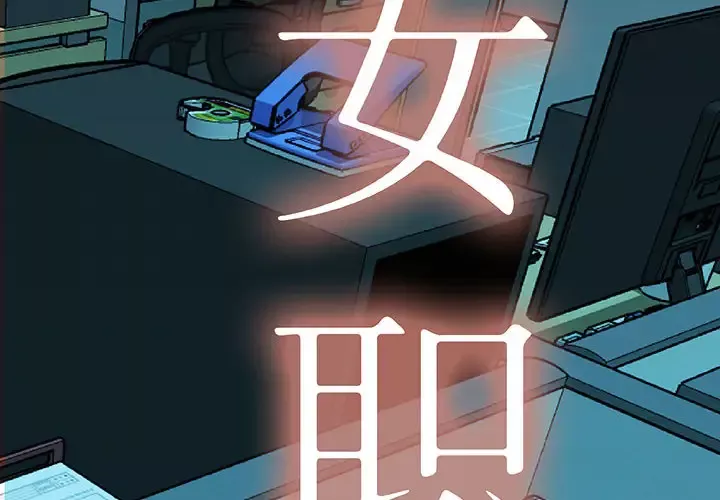 女职员们第7话