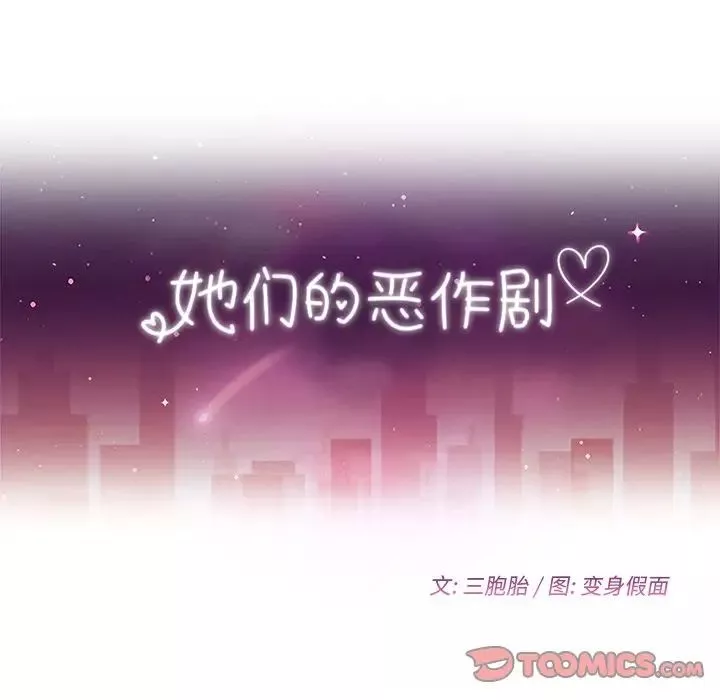 她们的恶作剧-第19话 - 图片 12