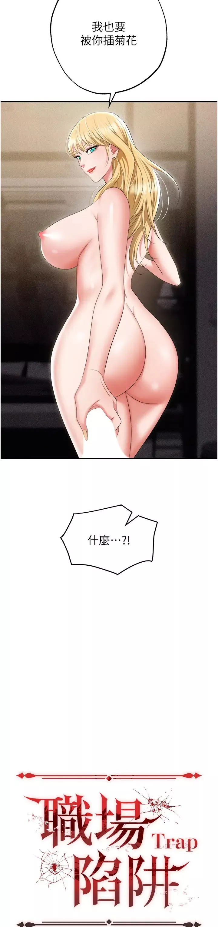 職場陷阱第55話-我的菊花也好想要…♥