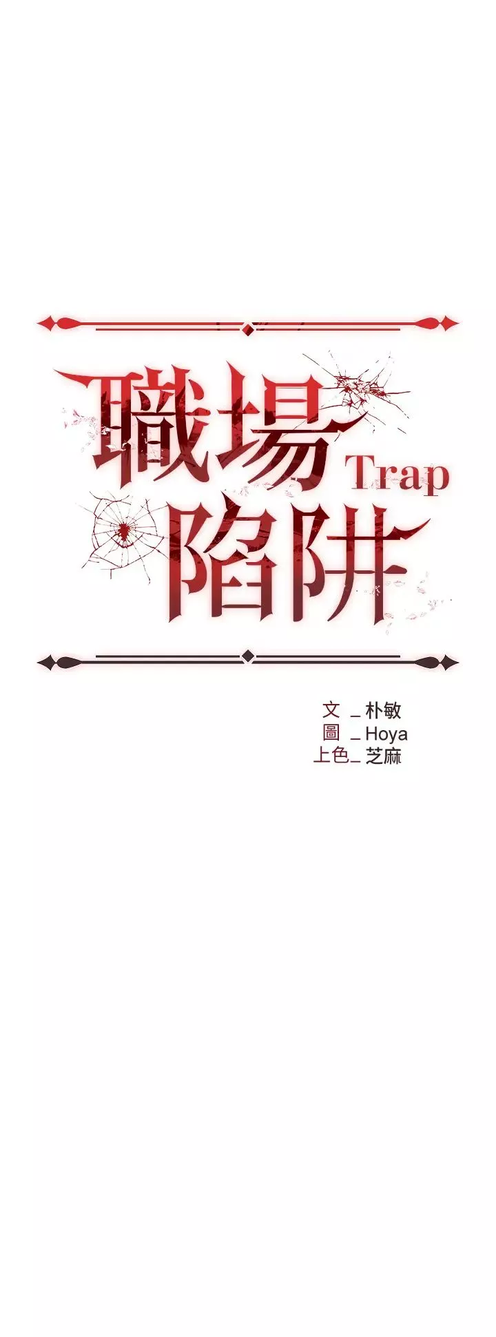 職場陷阱第57話-插菊花的銷魂快感
