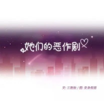 她们的恶作剧第20话