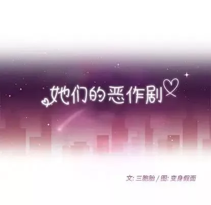 她们的恶作剧-第20话 - 图片 10