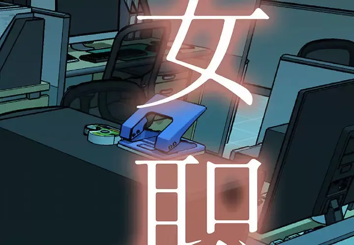 女职员们-第9话 - 图片 2