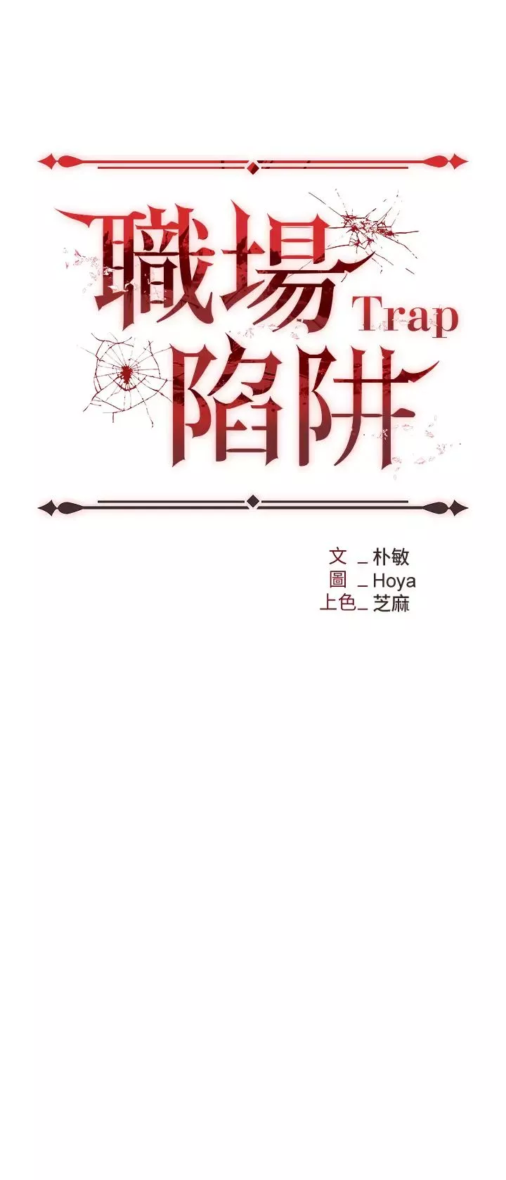 职场陷阱-第61话-性奴点点名 - 图片 4