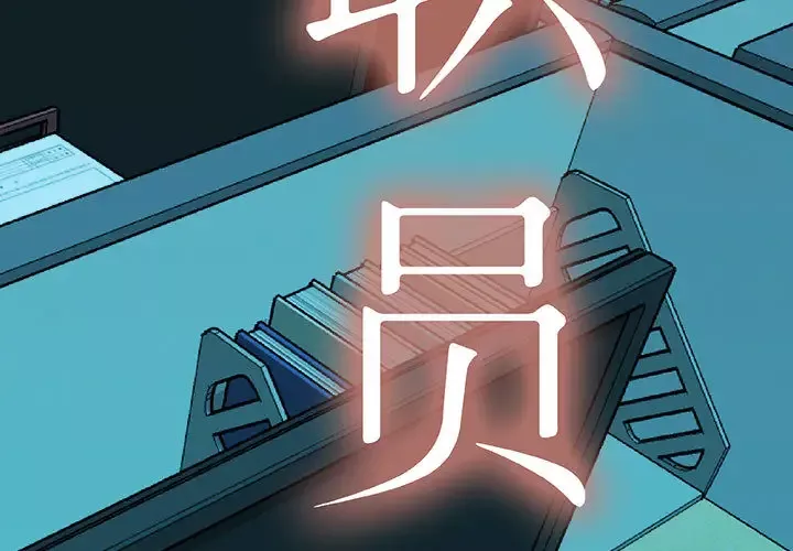 女职员们-第11话 - 图片 3