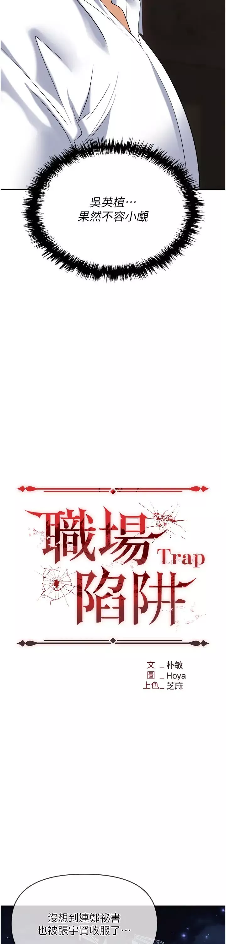职场陷阱-第62话-猛兽的视姦 - 图片 16