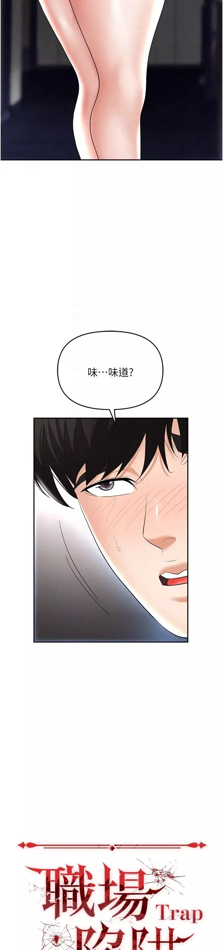 職場陷阱第64話-在老公面前被侵犯