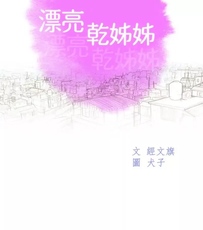 漂亮干姊姊-第58话-志豪，我们是什么关係 - 图片 8