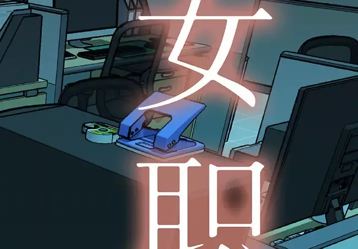 女职员们-第13话 - 图片 2