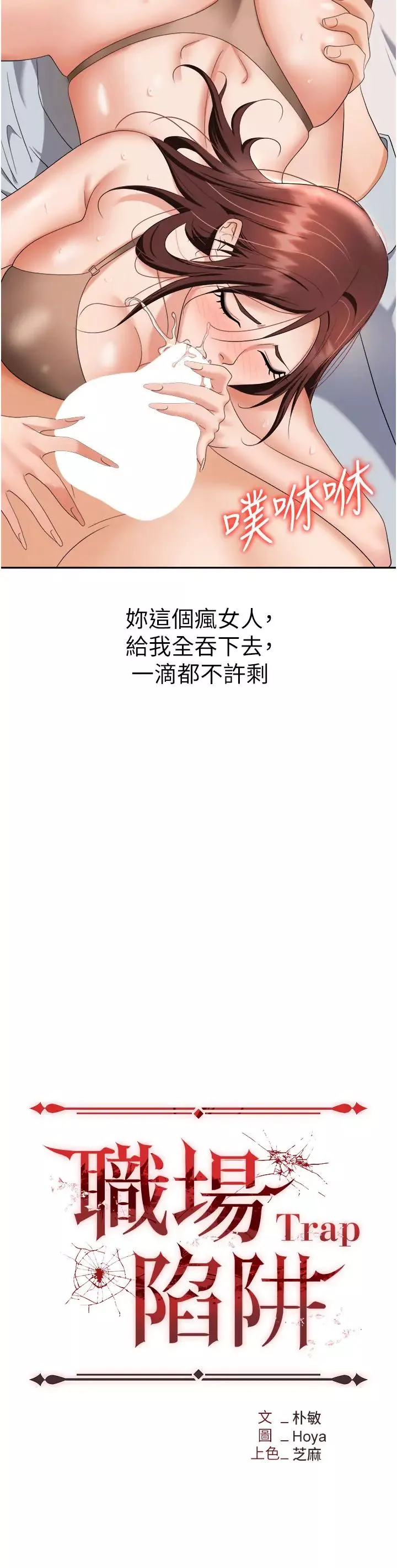 職場陷阱第68話-妳是不是在偷看我們?