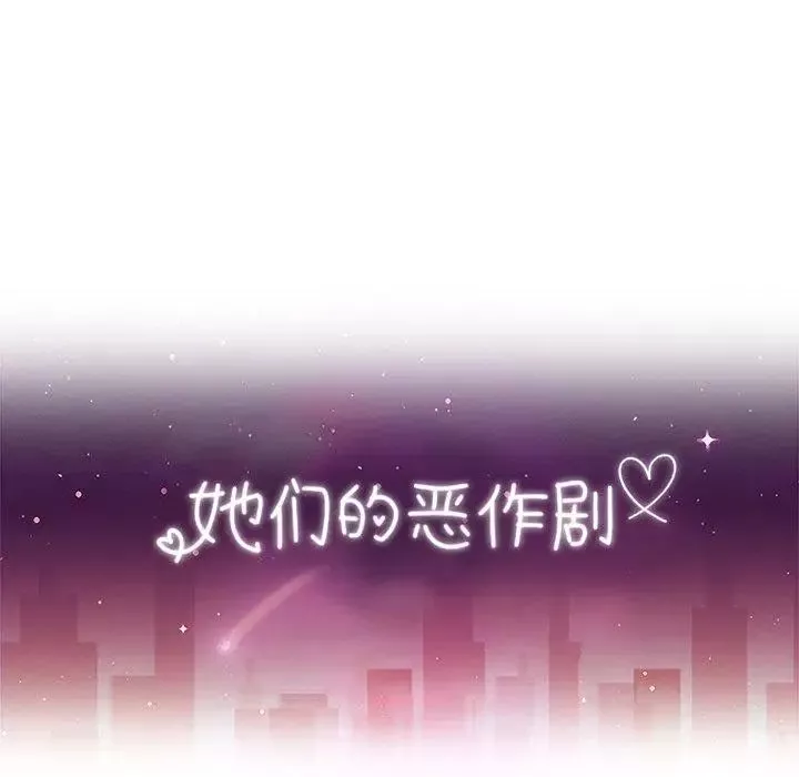 她們的惡作劇第26話