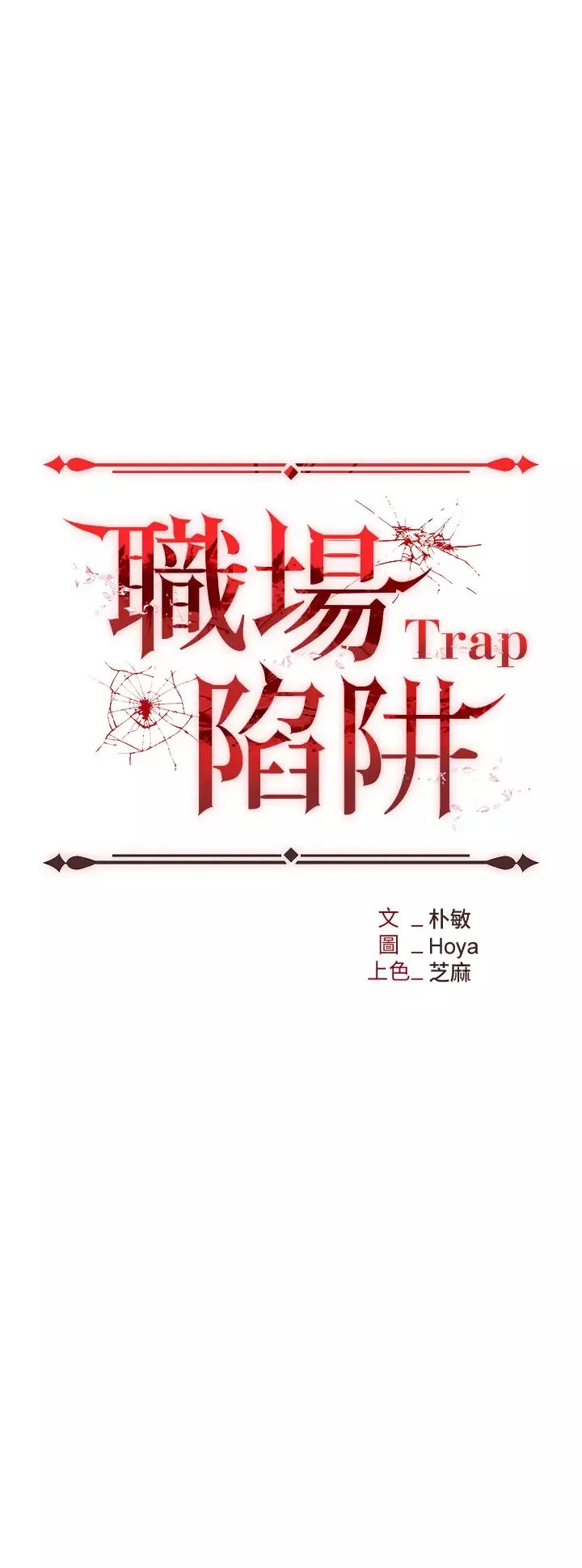 職場陷阱第69話-頂級模特的性感胴體