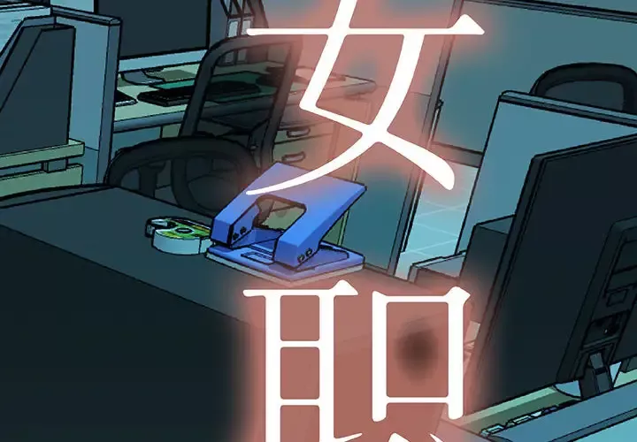女职员们-第15话 - 图片 2