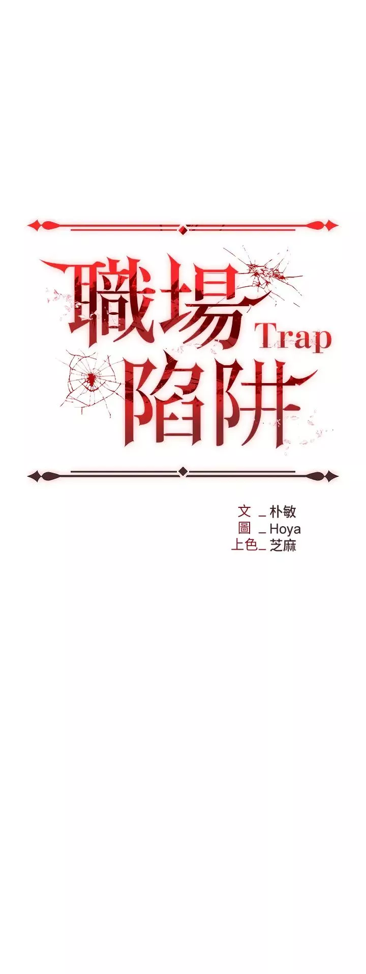 职场陷阱-第71话-电梯里的「亲密接触」 - 图片 4