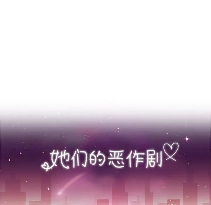 她们的恶作剧第28话