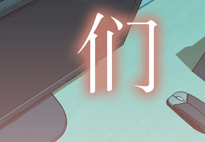 女职员们第18话