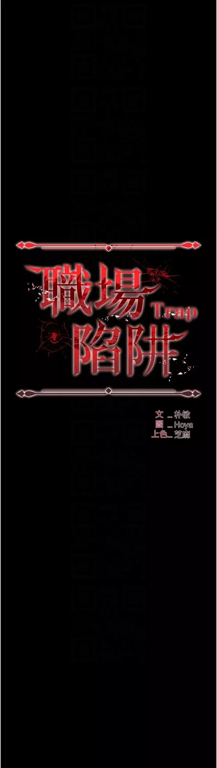 職場陷阱第78話-讓男人超硬的菊花