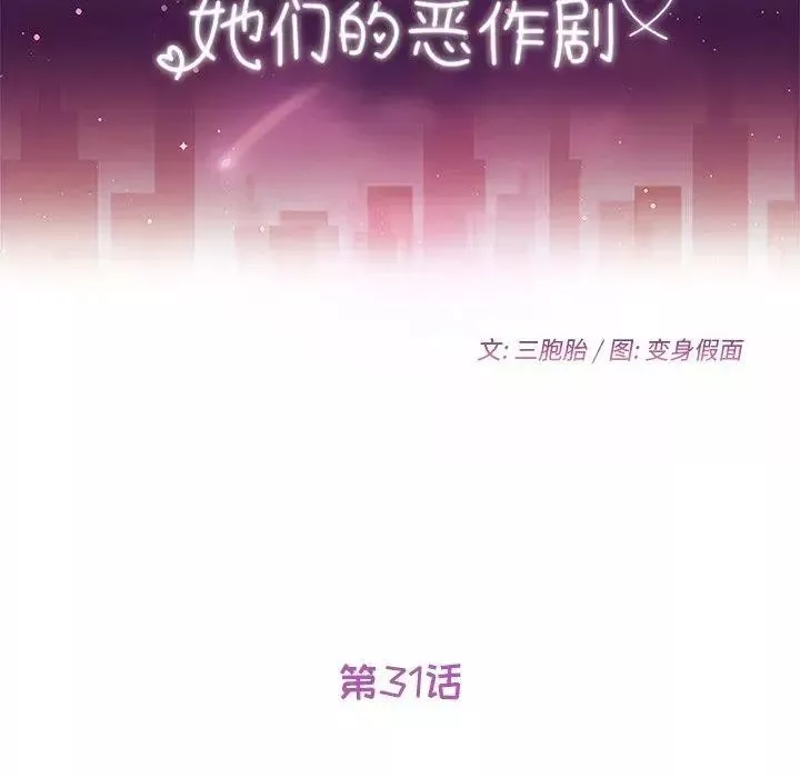 她們的惡作劇第31話