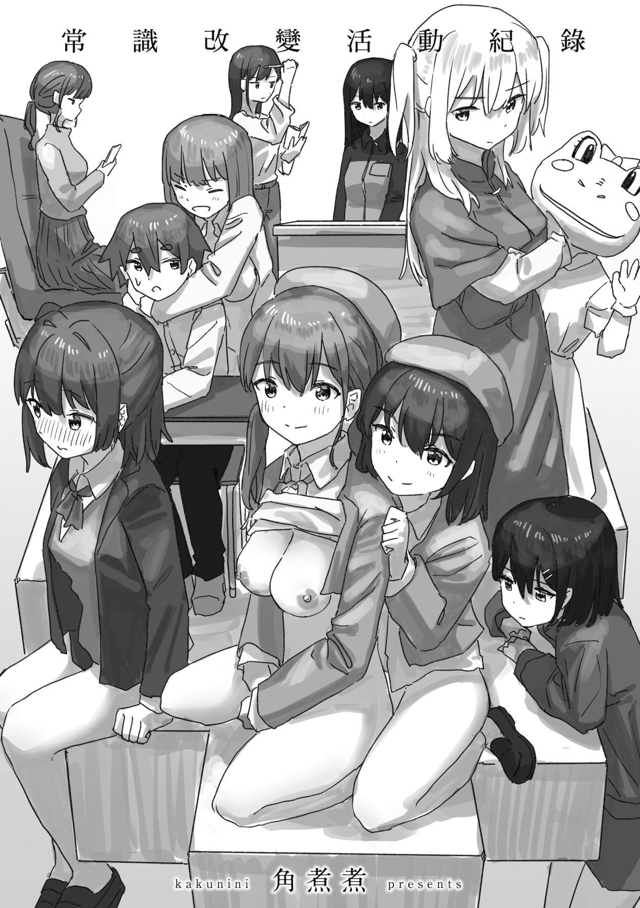 常识改変活动记録[中国翻訳][DL版][角煮煮]常识改変活动记録[中国翻訳][DL版]