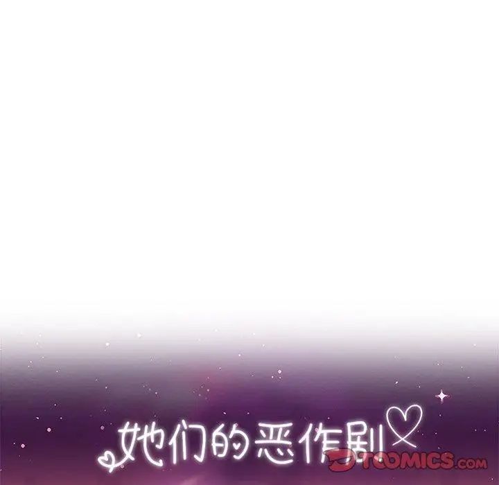 她们的恶作剧第32话