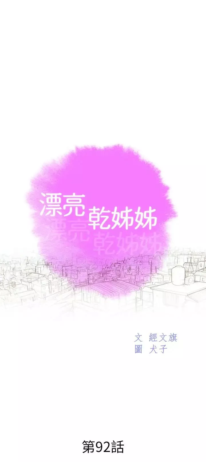 漂亮乾姊姊第92話-愛上性愛快感的慧美