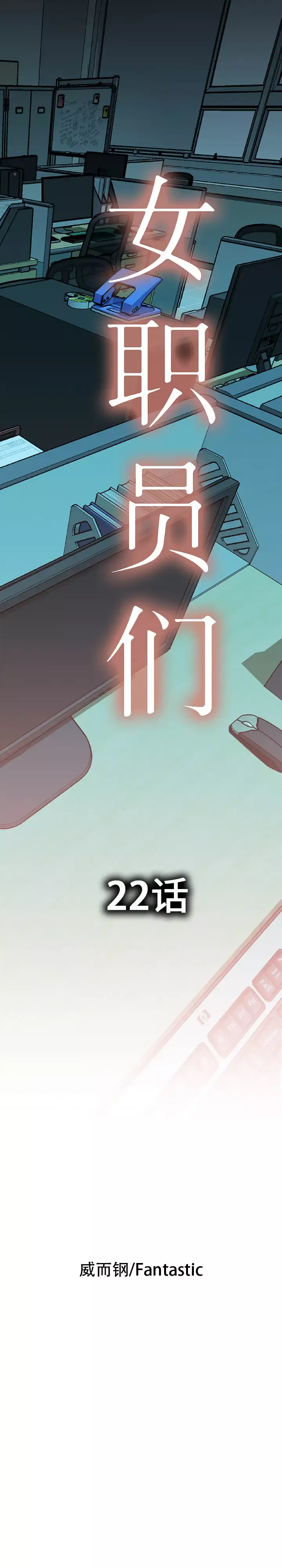 女职员们-第22章 - 图片 1