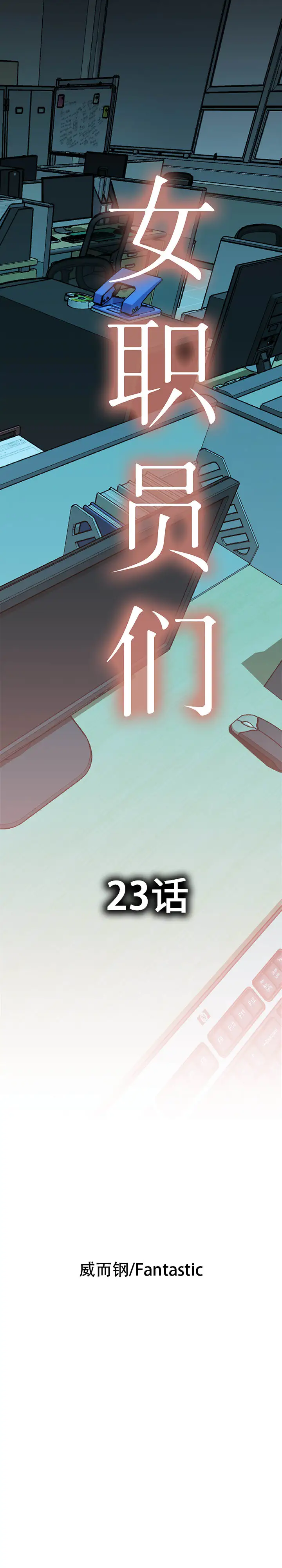 女职员们第23章