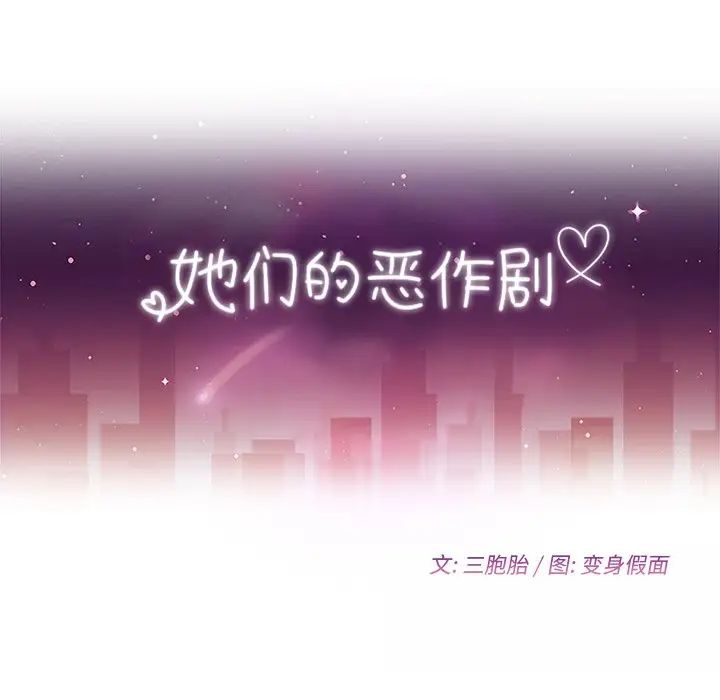 她们的恶作剧第34话