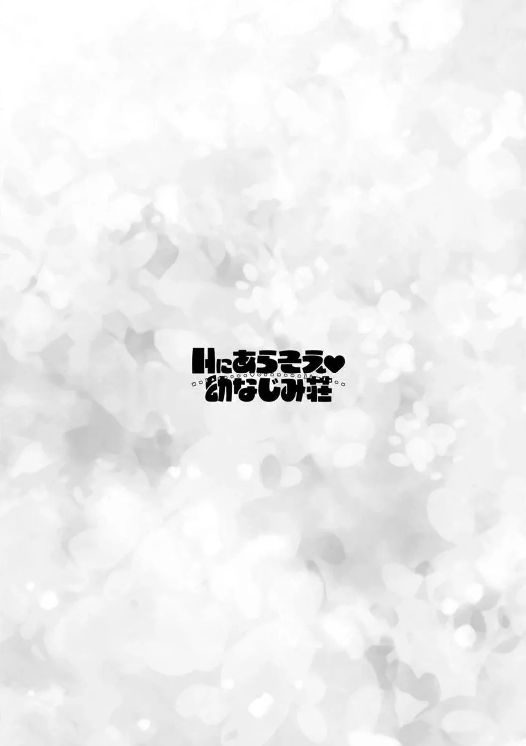 Ｈにあらそえ・幼なじみ荘[不咕鳥漢化組][DL版][ほんだありま]Ｈにあらそえ・幼なじみ荘[不咕鳥漢化組][DL版]