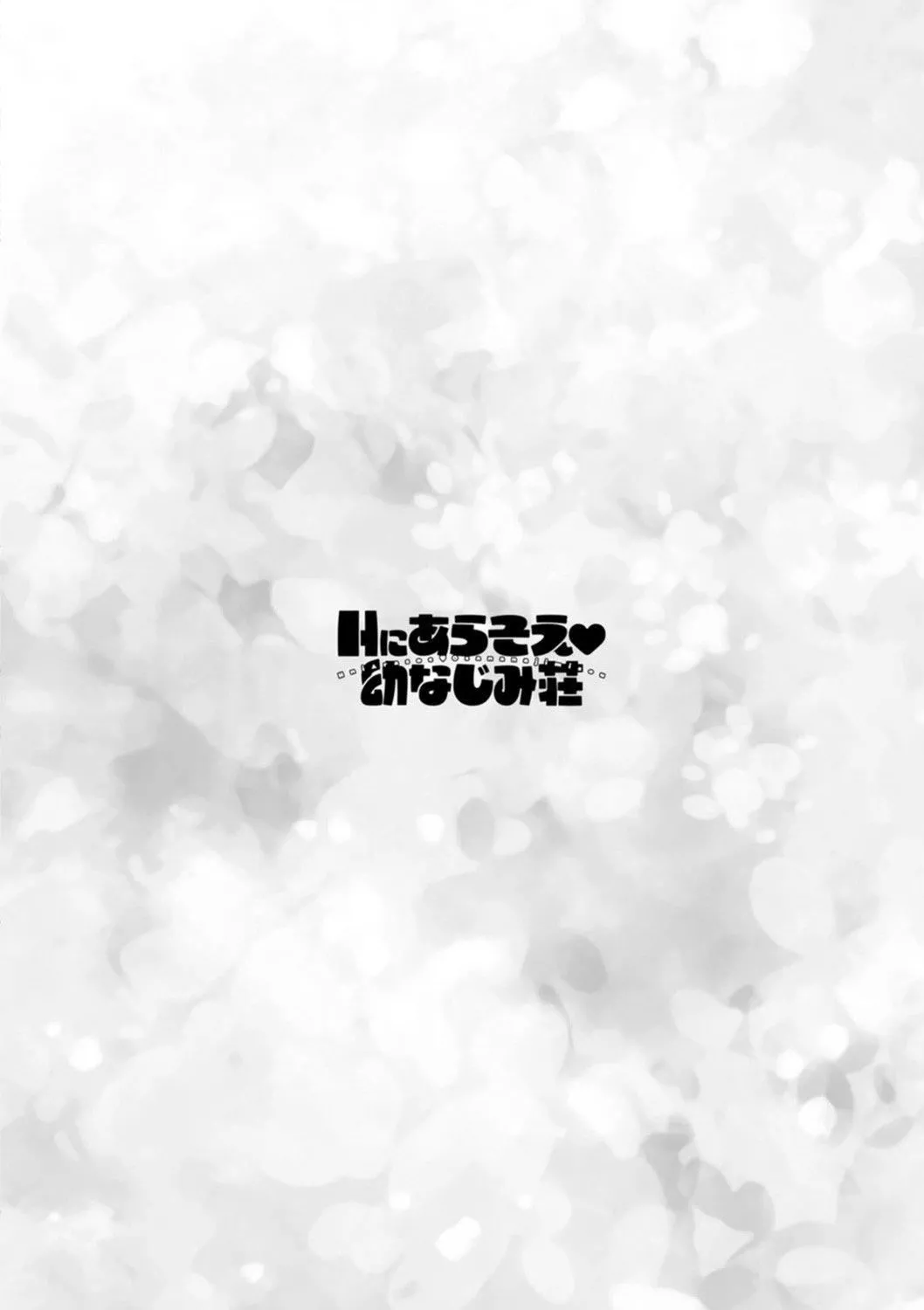 Ｈにあらそえ・幼なじみ荘[不咕鳥漢化組][DL版][ほんだありま]Ｈにあらそえ・幼なじみ荘[不咕鳥漢化組][DL版]