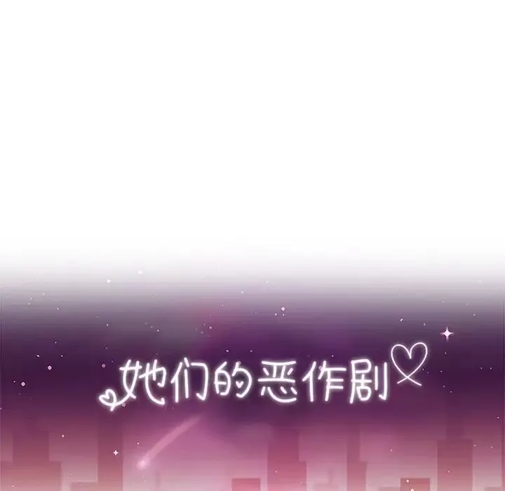 她们的恶作剧-第36话 - 图片 13