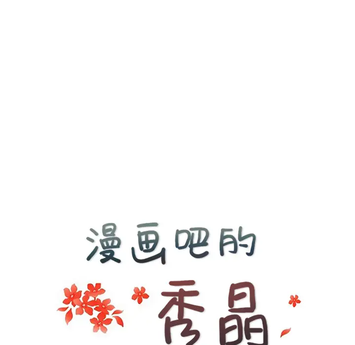 漫画吧的秀晶第5话