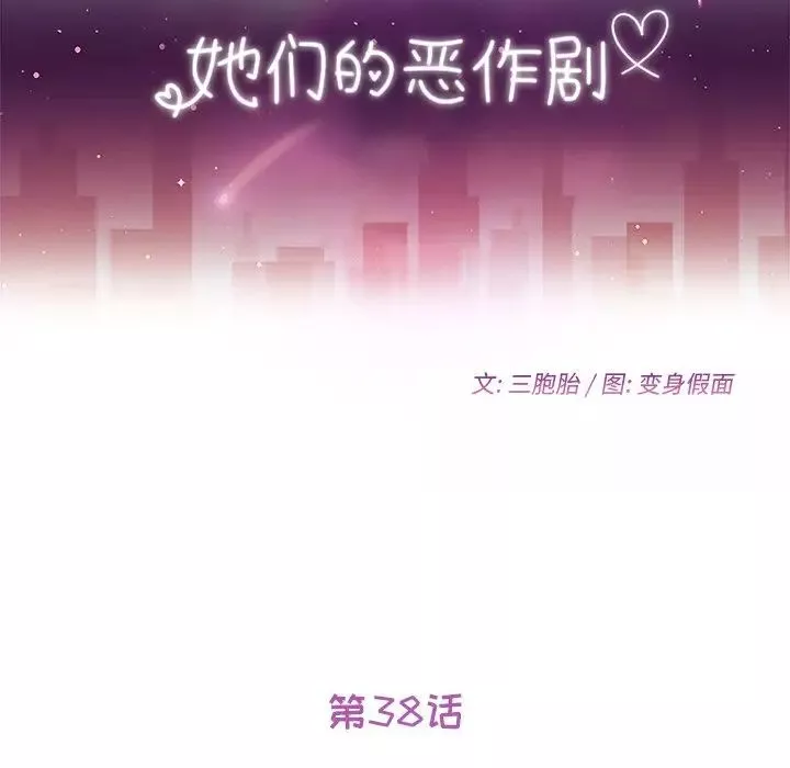 她們的惡作劇第38話