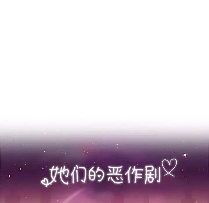 她們的惡作劇第39話
