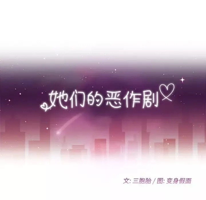 她们的恶作剧-第40话 - 图片 13