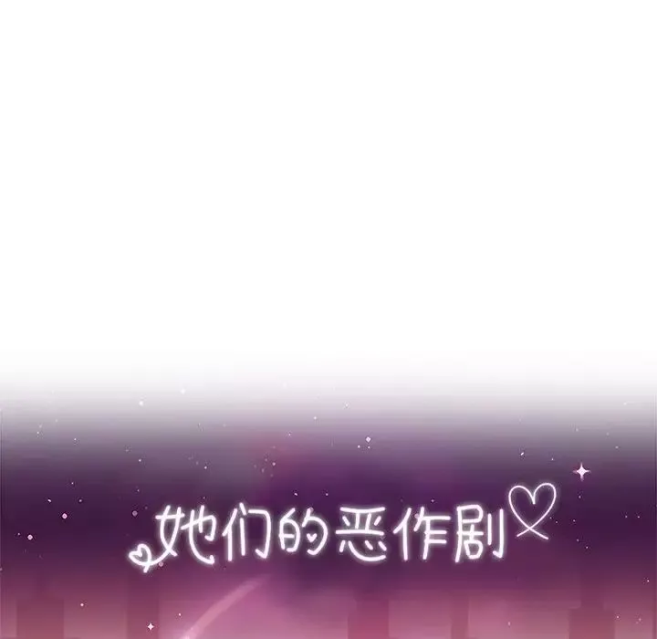 她们的恶作剧-第42话 - 图片 12