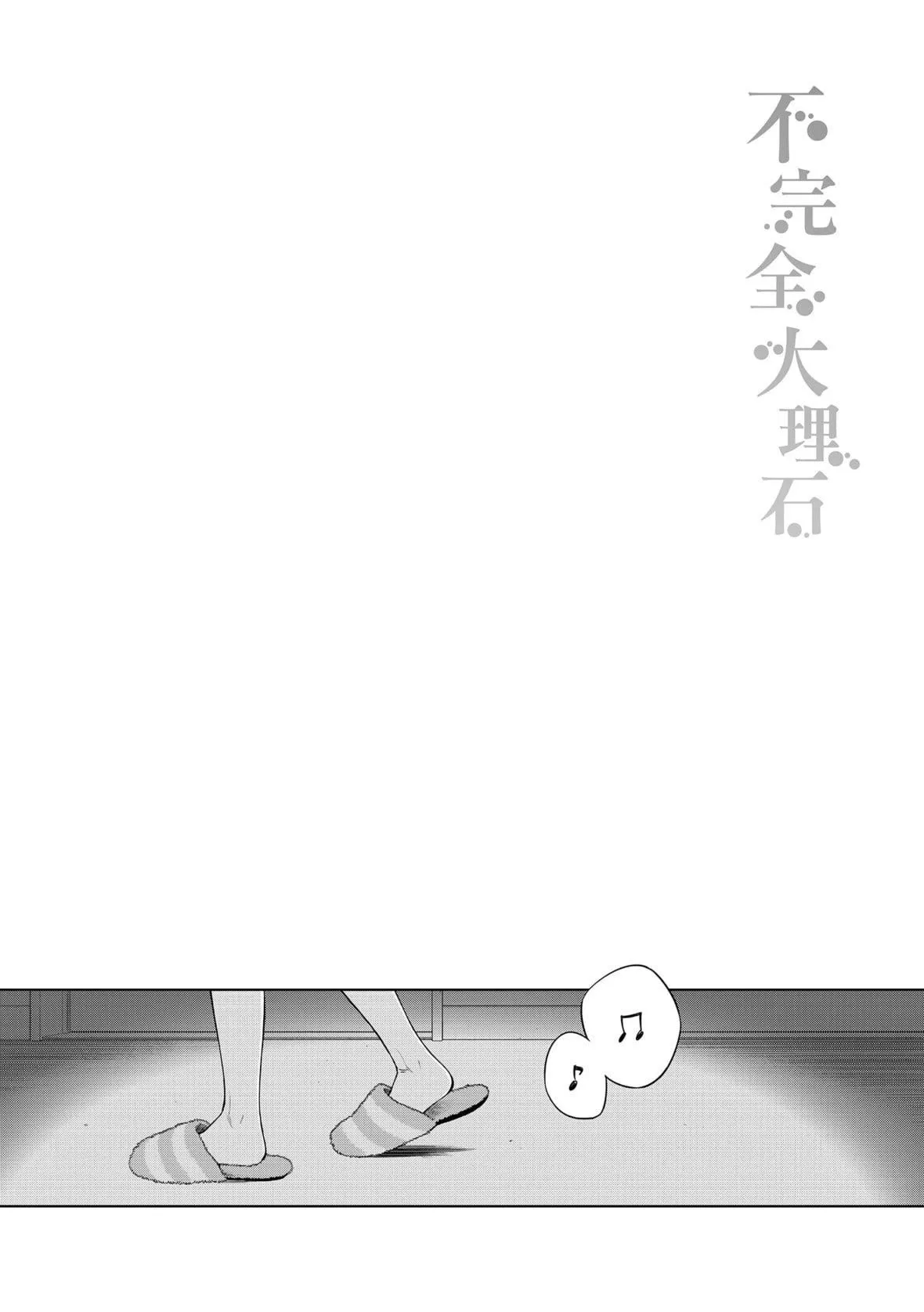[きい]不完全マーブル｜不完全大理石[中國翻訳][DL版][きい]不完全マーブル｜不完全大理石[中國翻訳][DL版]