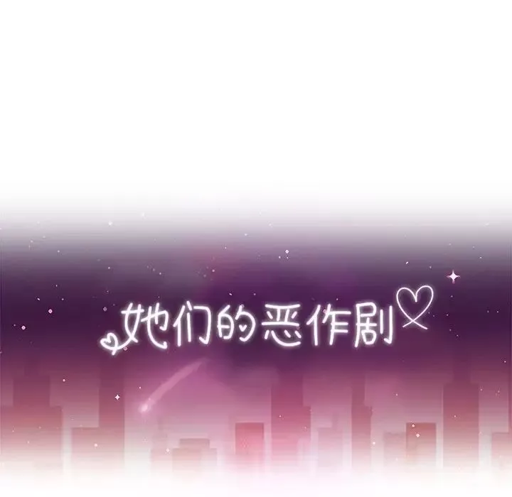 她們的惡作劇第45話