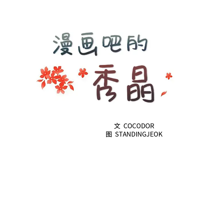 漫画吧的秀晶第12话