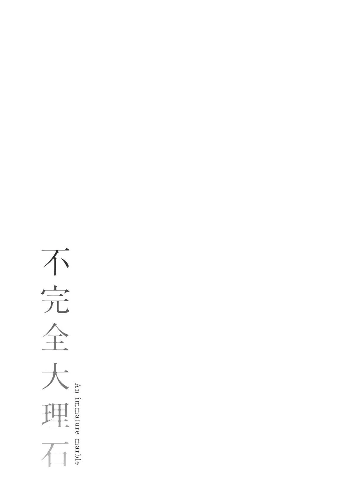 [きい]不完全マーブル｜不完全大理石[中国翻訳][DL版]-[きい]不完全マーブル｜不完全大理石[中国翻訳][DL版] - 图片 214