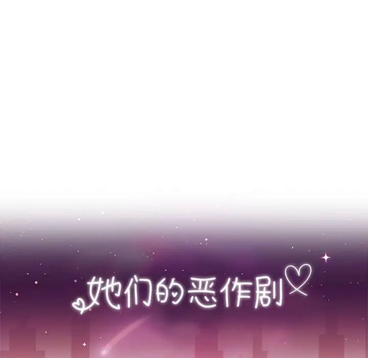 她們的惡作劇第46話