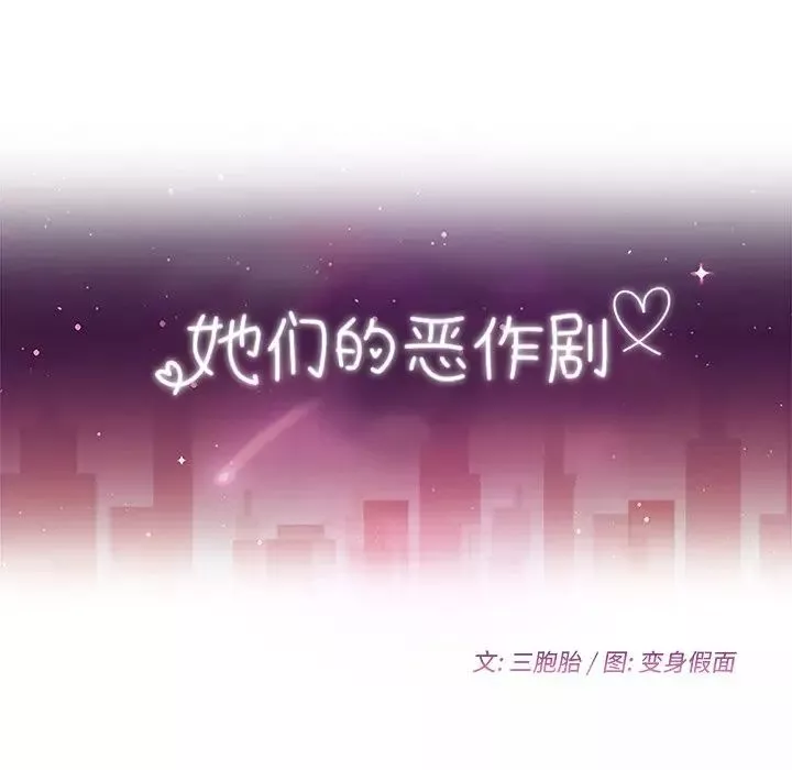 她們的惡作劇第47話