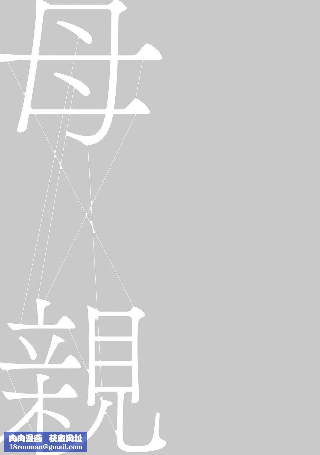 [灰同[灰司]]母亲诱惑～仆のママ育性计画～[中国翻訳]-[灰同[灰司]]母亲诱惑～仆のママ育性计画～[中国翻訳] - 图片 124