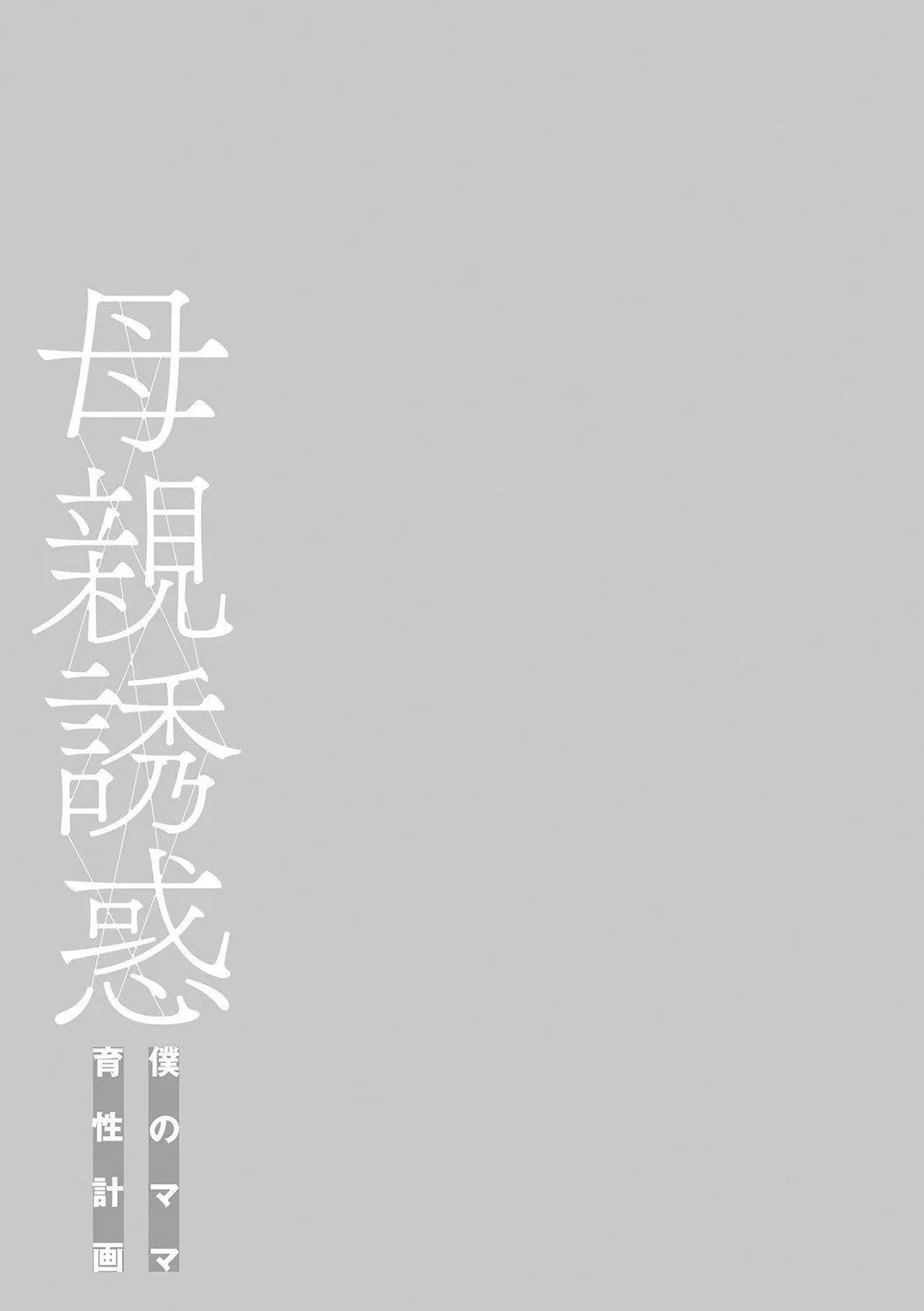 [灰同[灰司]]母亲诱惑～仆のママ育性计画～[中国翻訳]-[灰同[灰司]]母亲诱惑～仆のママ育性计画～[中国翻訳] - 图片 242