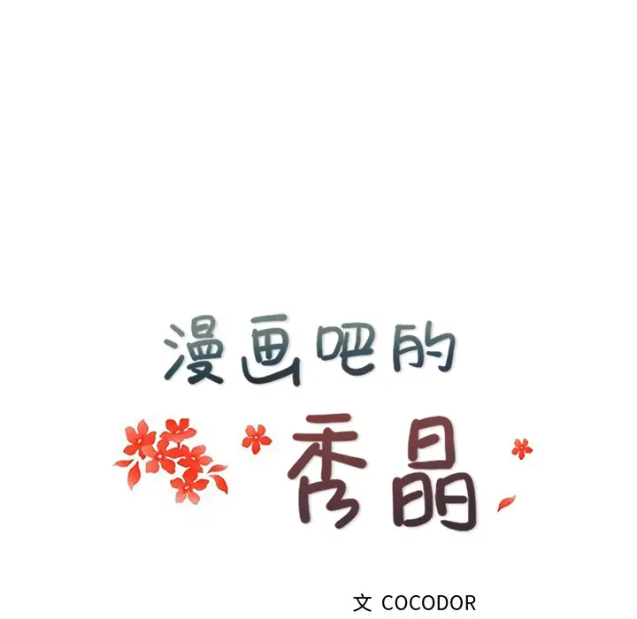 漫画吧的秀晶第13话