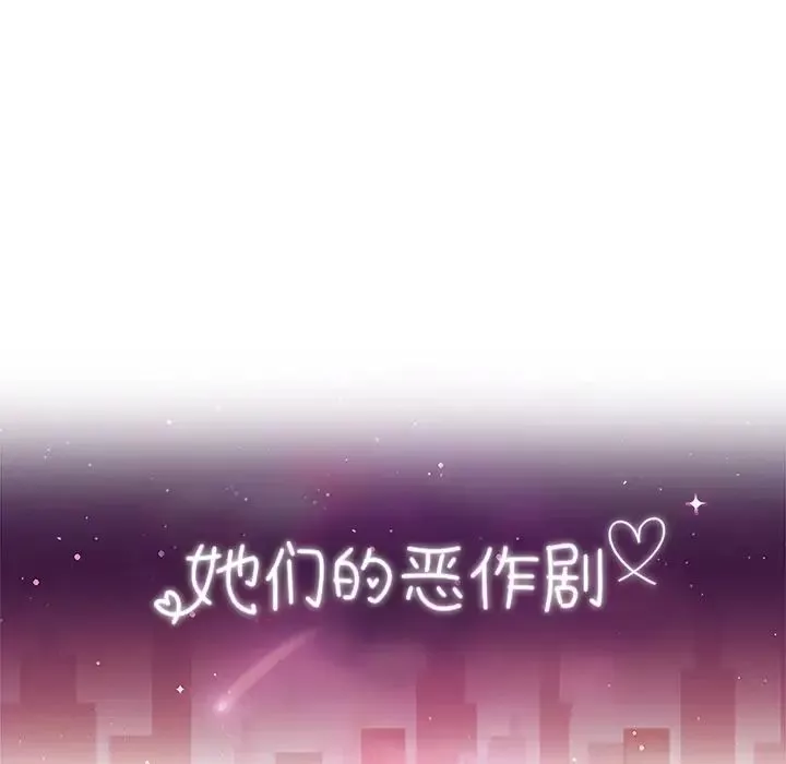 她們的惡作劇第49話