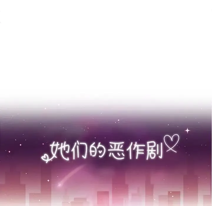 她们的恶作剧-第50话 - 图片 17